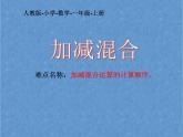 人教版一年级数学上册 5.5 加减混合(6)课件