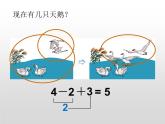 人教版一年级数学上册 5.5 加减混合(6)课件