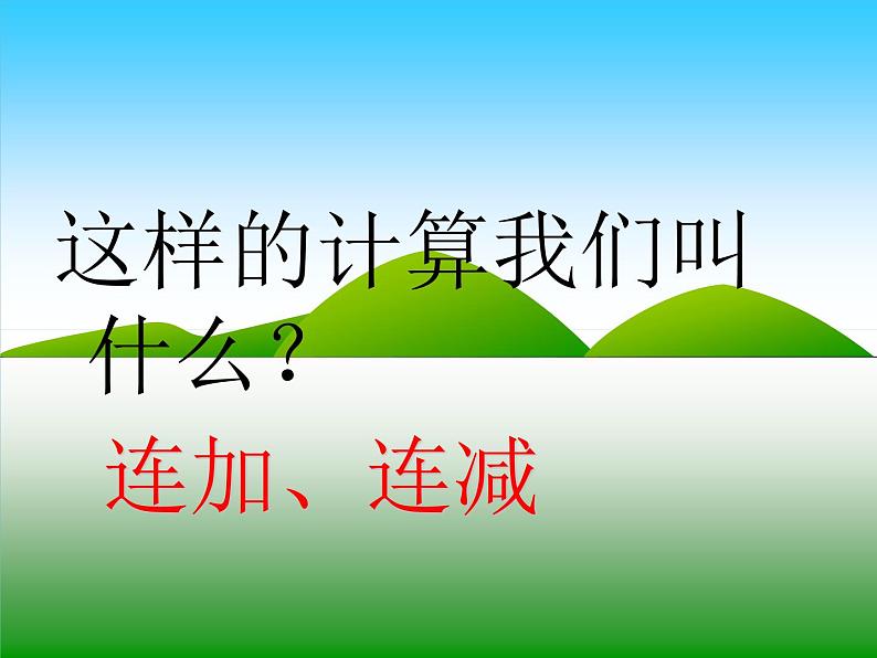 人教版一年级数学上册 5.5 加减混合(5)课件第8页