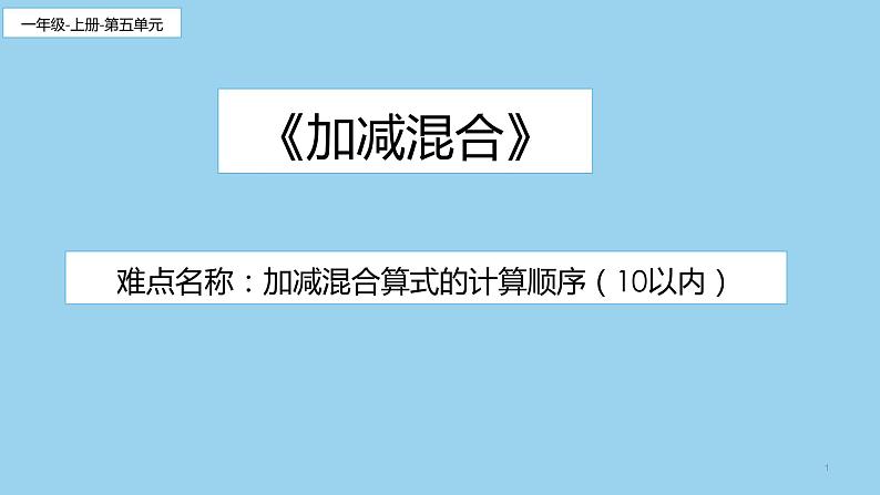 人教版一年级数学上册 5.5 加减混合课件01