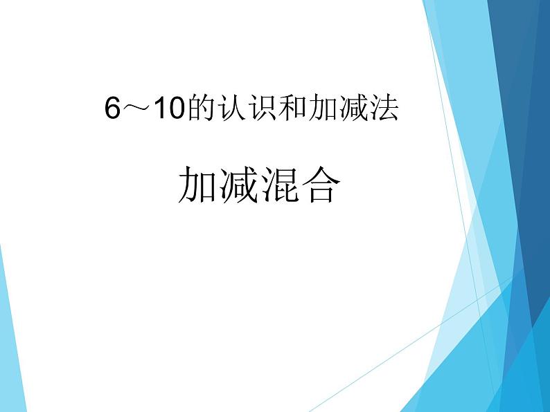 人教版一年级数学上册 5.5 加减混合_课件01