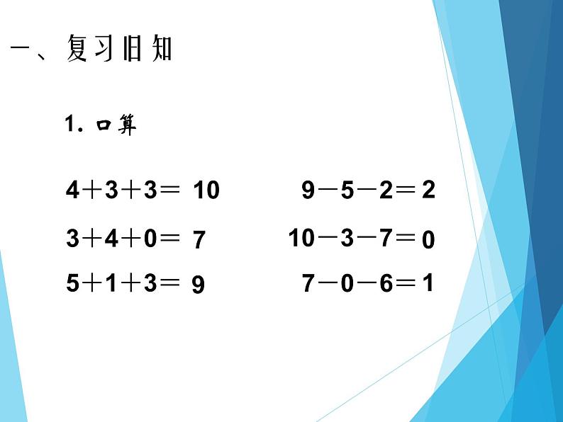 人教版一年级数学上册 5.5 加减混合_课件03