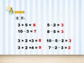 人教版一年级数学上册 5.5 加减混合_(1)课件