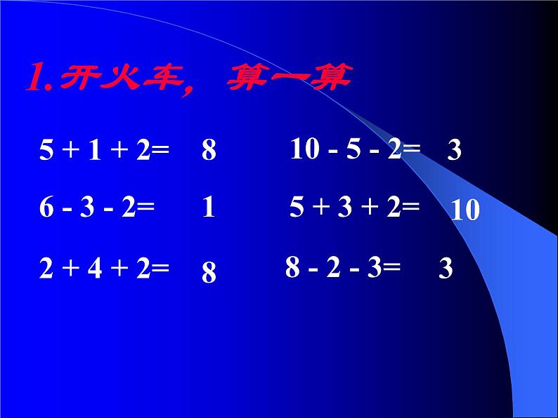 人教版一年级数学上册 5.5 加减混合运算(1)课件第2页