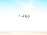 人教版一年级数学上册 5.5 加减混合(7)课件