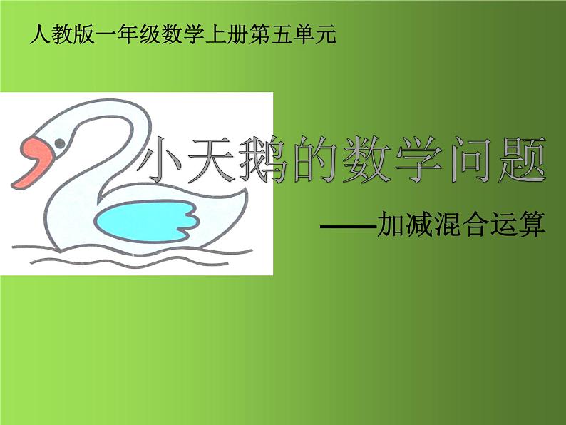 人教版一年级数学上册 5.5 加减混合运算课件第1页