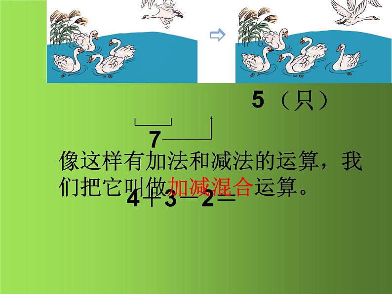 人教版一年级数学上册 5.5 加减混合运算课件第4页