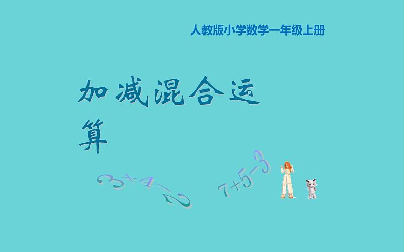 人教版一年级数学上册 5.5 加减混合运算课件第1页