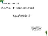人教版一年级数学上册 5以内的加法(2)课件