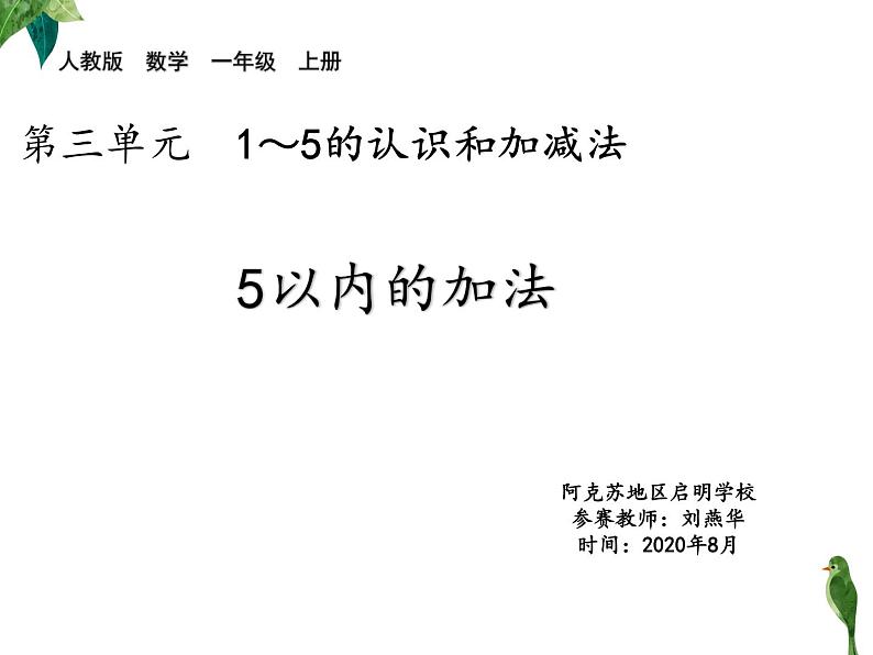 人教版一年级数学上册 5以内的加法(2)课件第1页