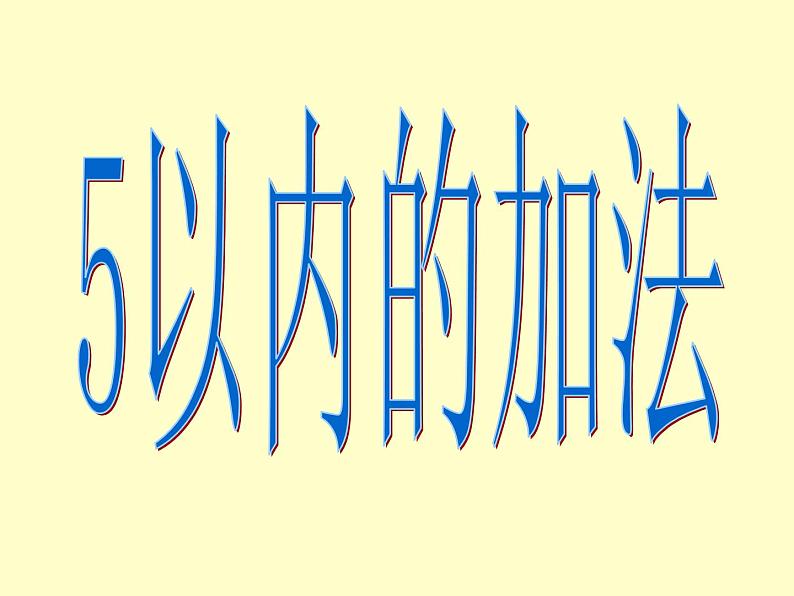 人教版一年级数学上册 5以内的加法(1)课件第1页