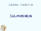 人教版一年级数学上册 5以内的减法课件
