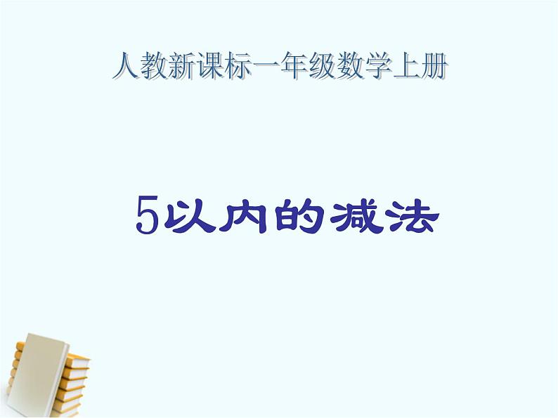 人教版一年级数学上册 5以内的减法课件第1页