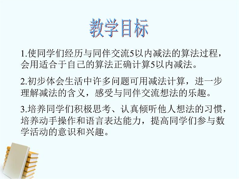 人教版一年级数学上册 5以内的减法课件第2页