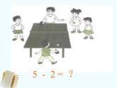 人教版一年级数学上册 5以内的减法课件