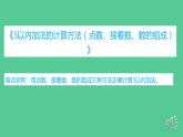 人教版一年级数学上册 5以内加法的计算方法 （点数、接着数、数的组成）课件