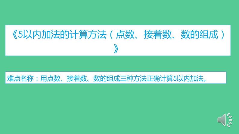 人教版一年级数学上册 5以内加法的计算方法 （点数、接着数、数的组成）课件第2页