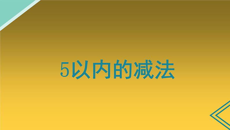 人教版一年级数学上册 5以内的减法课件01