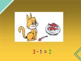 人教版一年级数学上册 5以内的减法课件
