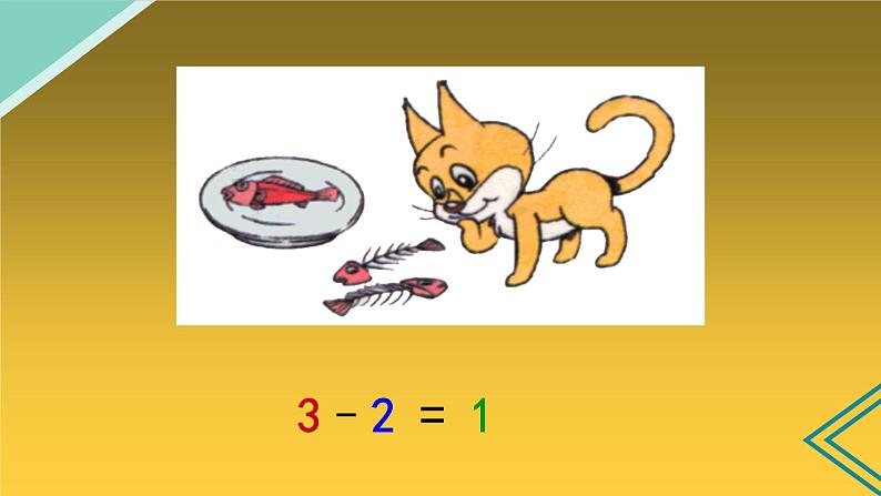 人教版一年级数学上册 5以内的减法课件05