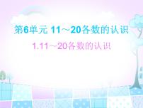 人教版一年级上册6 11～20各数的认识教案配套课件ppt