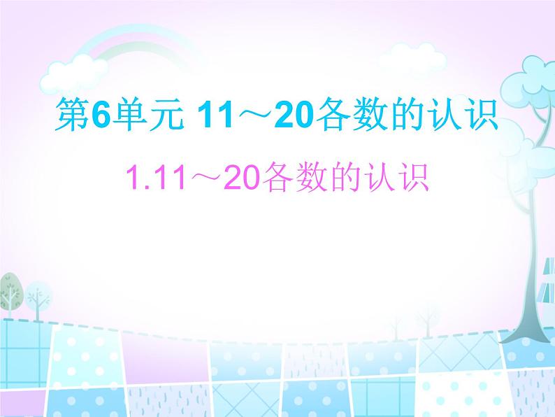 人教版一年级数学上册 6 11～20各数的认识(1)课件第1页