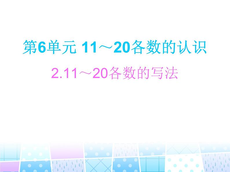 人教版一年级数学上册 6 11～20各数的认识(1)课件第6页