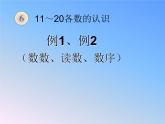 人教版一年级数学上册 6 11～20各数的认识课件