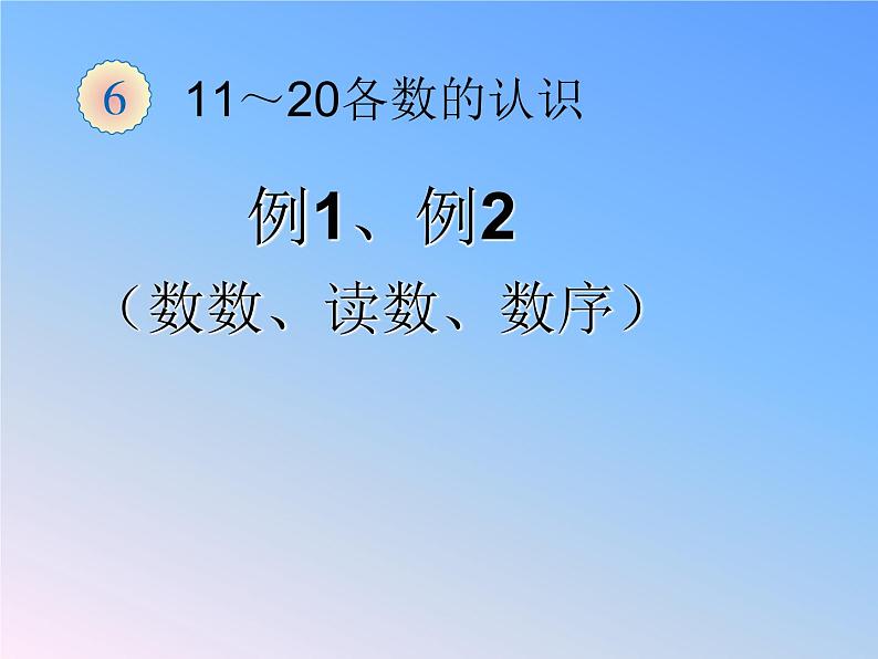 人教版一年级数学上册 6 11～20各数的认识课件第1页