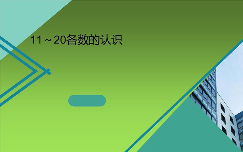 人教版一年级数学上册 6 11～20各数的认识课件第1页