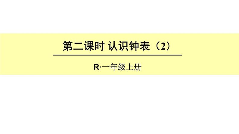 人教版一年级数学上册 7 认识钟表(5)课件第1页