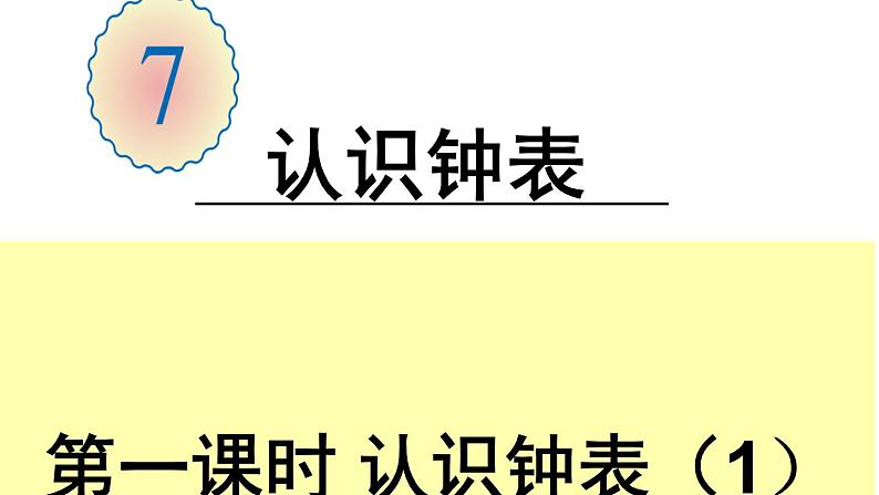 人教版一年级数学上册 7 认识钟表(10)课件第1页