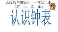 数学一年级上册7 认识钟表多媒体教学ppt课件