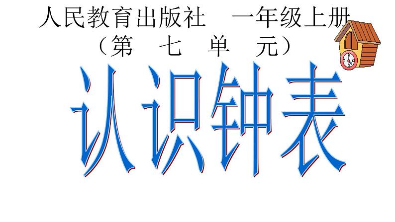 人教版一年级数学上册 7 认识钟表(15)课件第1页