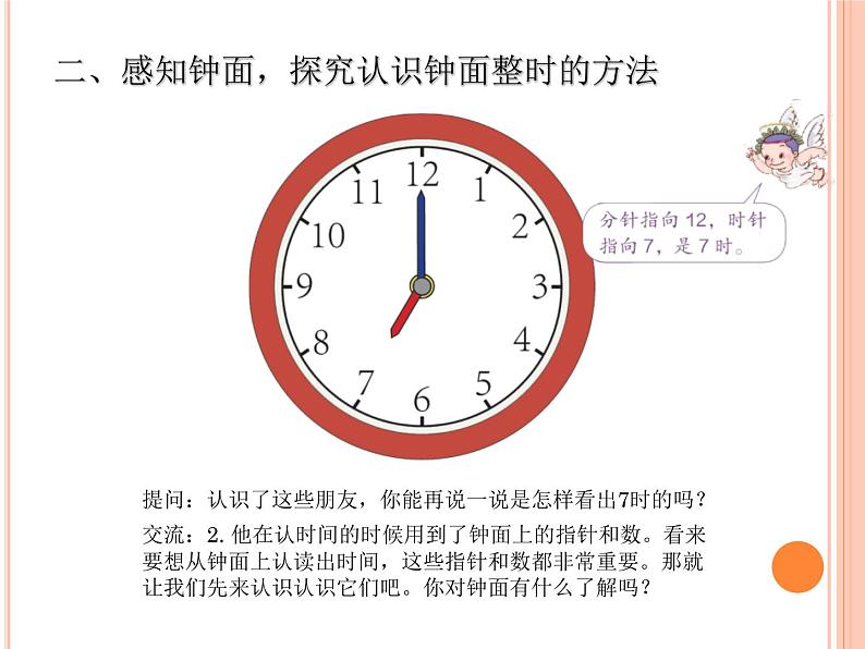 人教版一年级数学上册 7 认识钟表(13)课件第7页