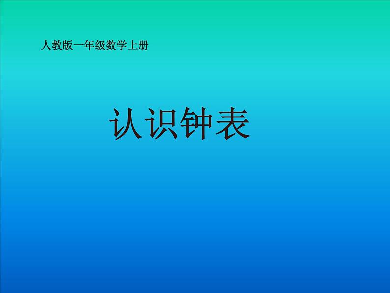 人教版一年级数学上册 7 认识钟表(19)课件第2页