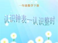 小学数学人教版一年级上册7 认识钟表课前预习ppt课件