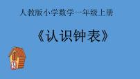 人教版一年级上册7 认识钟表授课课件ppt