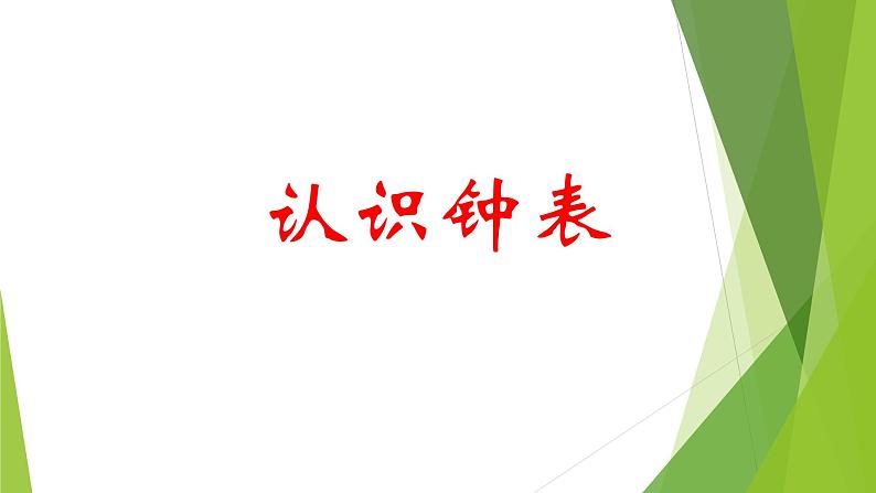 人教版一年级数学上册 7 认识钟表(31)课件第1页