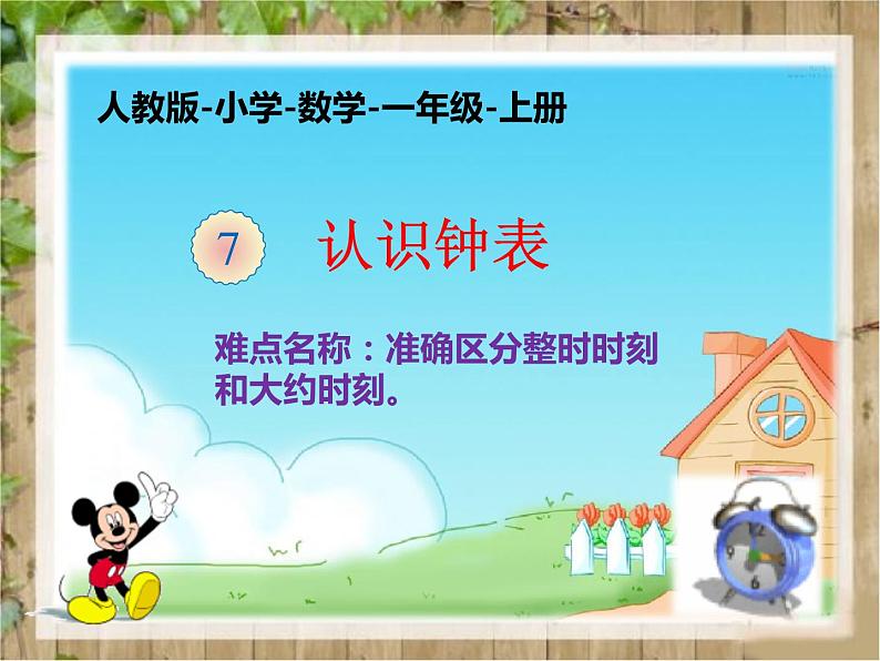 人教版一年级数学上册 7 认识钟表(38)课件第1页