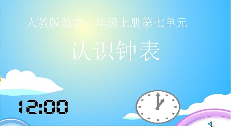 人教版一年级数学上册 7 认识钟表(40)课件第1页