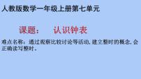 小学数学人教版一年级上册7 认识钟表课前预习ppt课件