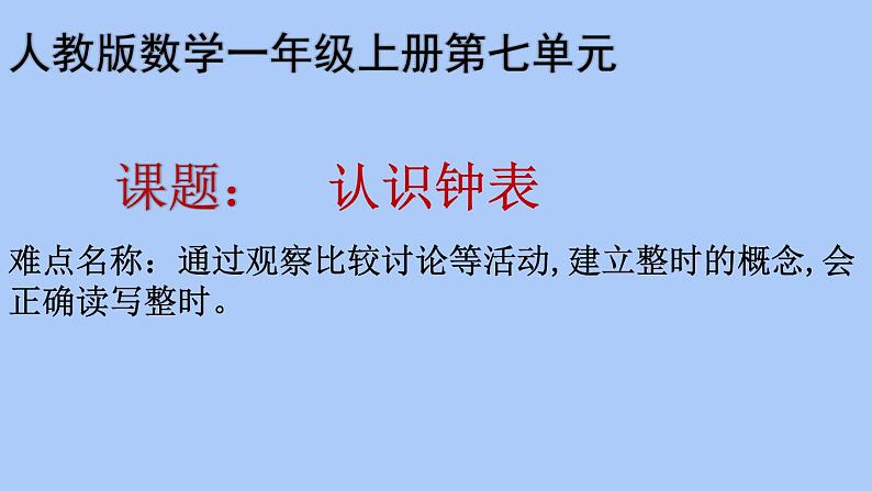 人教版一年级数学上册 7 认识钟表(39)课件第1页