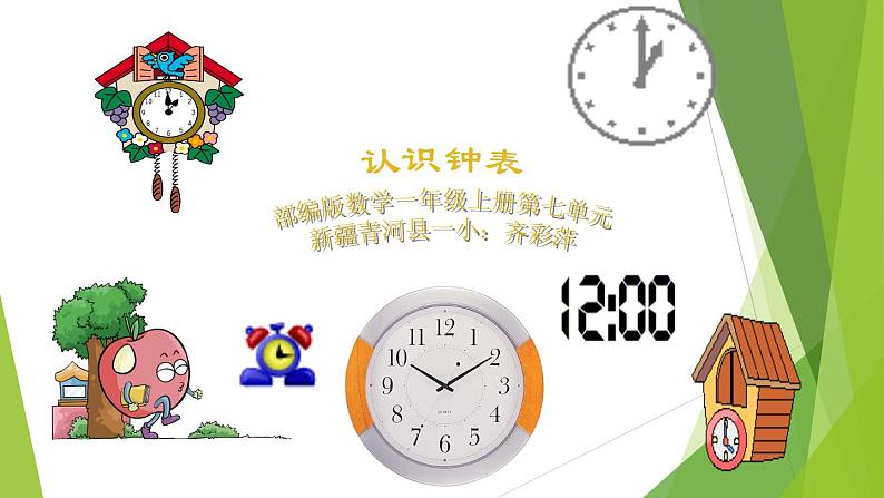 人教版一年级数学上册 7 认识钟表(50)课件第3页