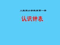 人教版一年级上册7 认识钟表图片课件ppt