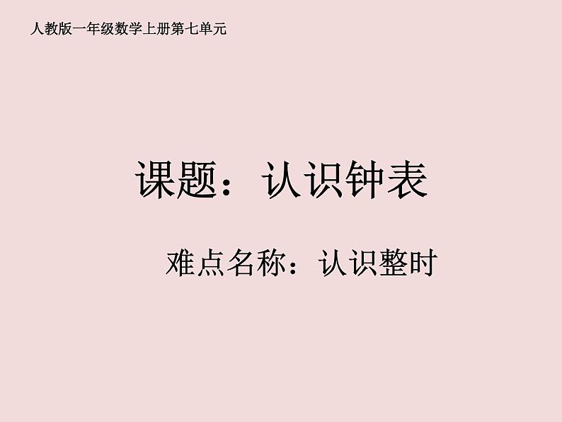 人教版一年级数学上册 7 认识钟表(55)课件第1页