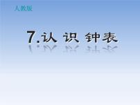 小学人教版7 认识钟表评课课件ppt