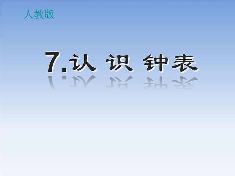 人教版一年级数学上册 7 认识钟表(59)课件第1页