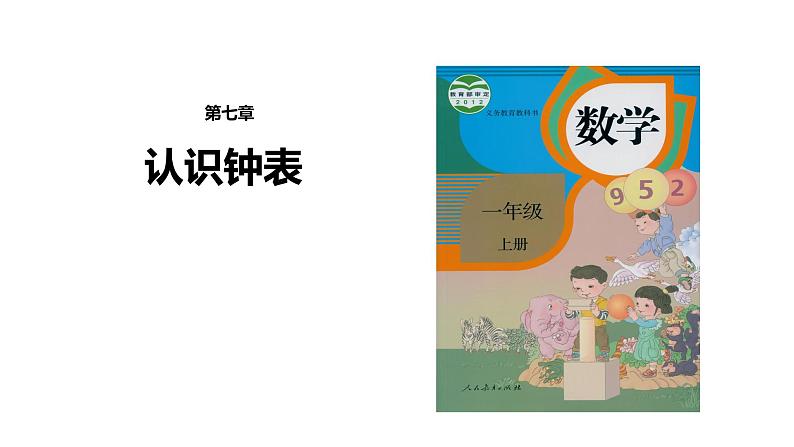 人教版一年级数学上册 7 认识钟表(65)课件第1页