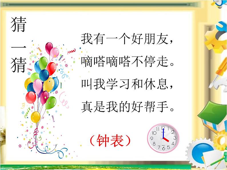 人教版一年级数学上册 7 认识钟表(82)课件第1页